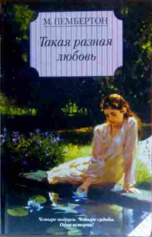 Книга Пембертон М. Такая разная любовь, 11-16337, Баград.рф